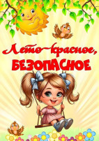 Общие правила безопасного лета. Общие правила безопасного лета.