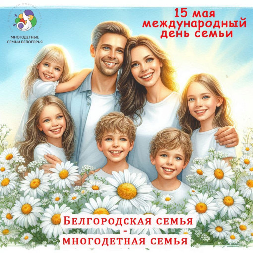 С Международным Днем семьи! С Международным Днем семьи!.
