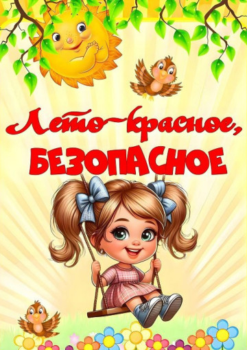 Общие правила безопасного лета. Общие правила безопасного лета.